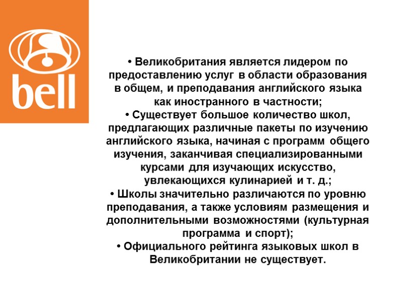 • Великобритания является лидером по предоставлению услуг в области образования в общем, и преподавания